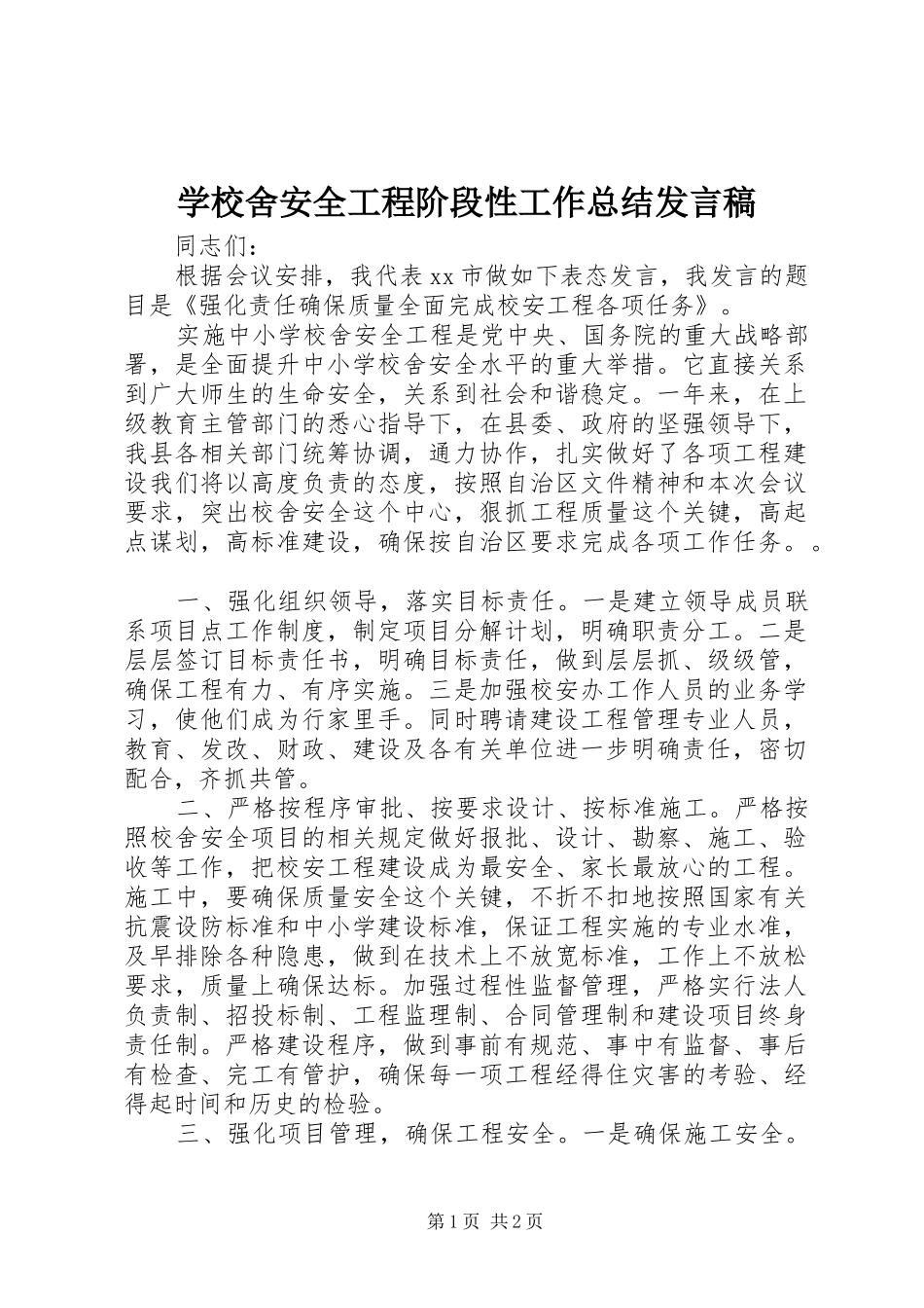 学校舍安全工程阶段性工作总结发言稿_第1页