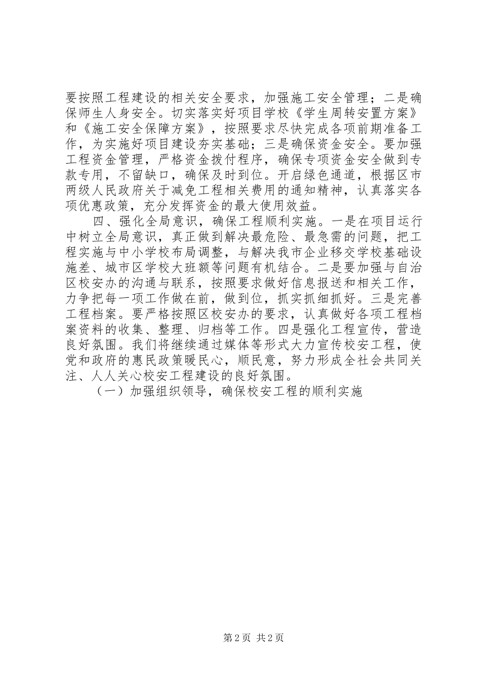 学校舍安全工程阶段性工作总结发言稿_第2页