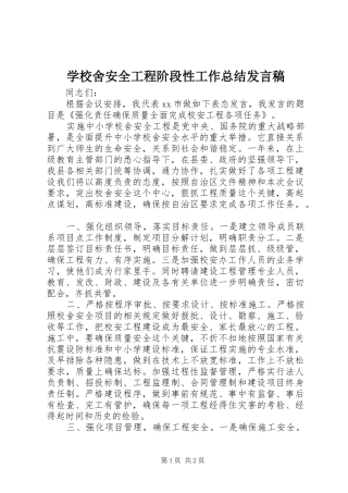 学校舍安全工程阶段性工作总结发言稿