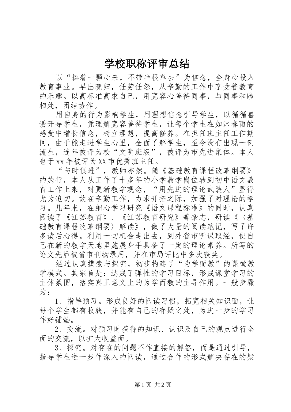 学校职称评审总结_第1页