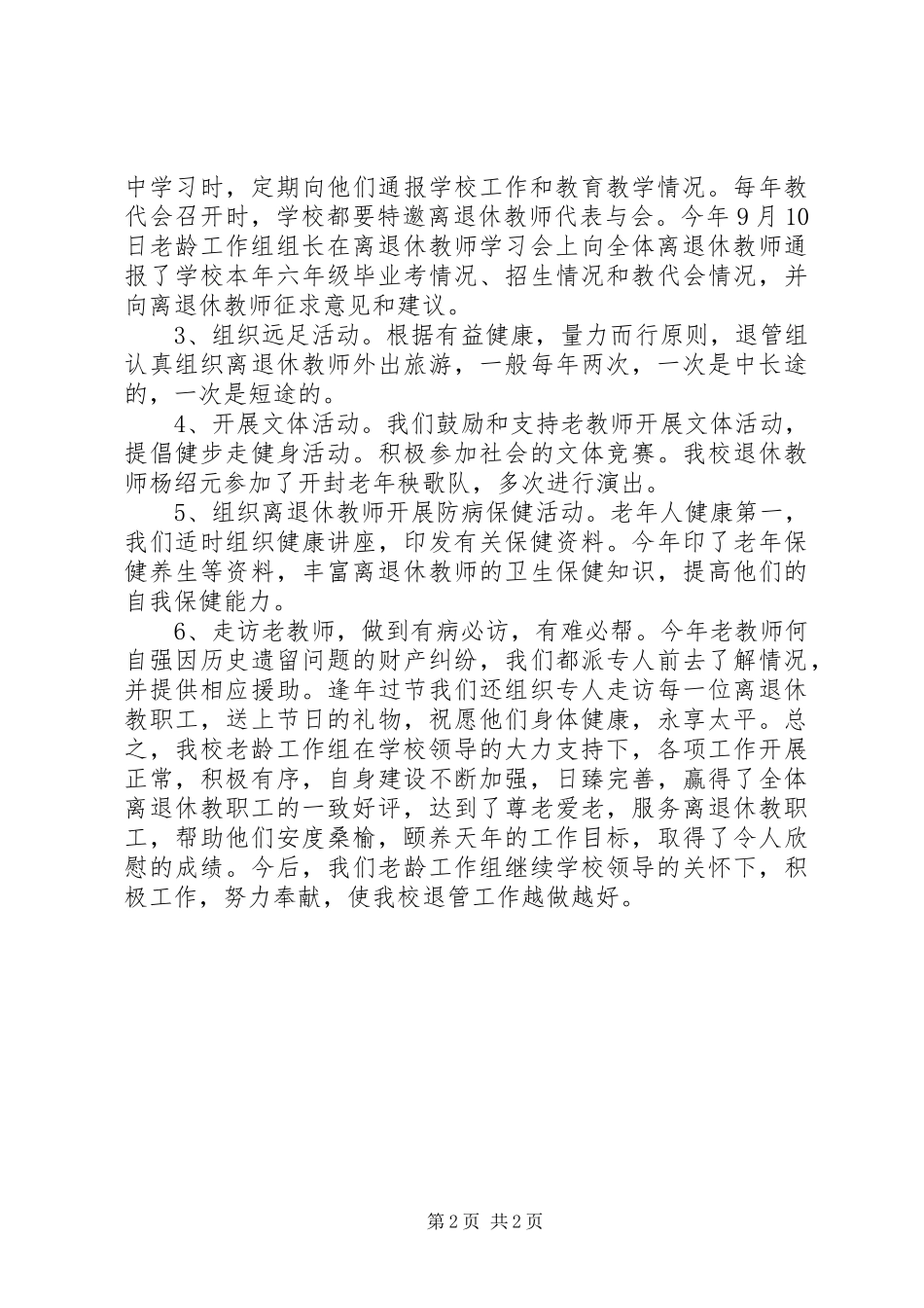 学校老龄工作总结_第2页