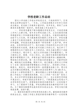 学校老龄工作总结