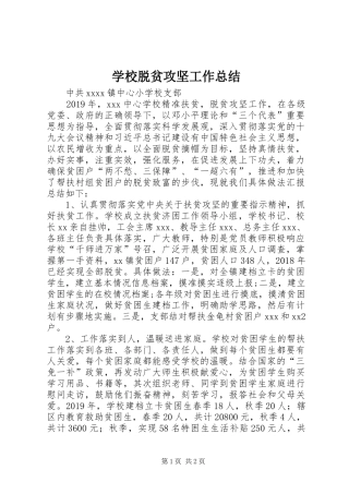 学校脱贫攻坚工作总结