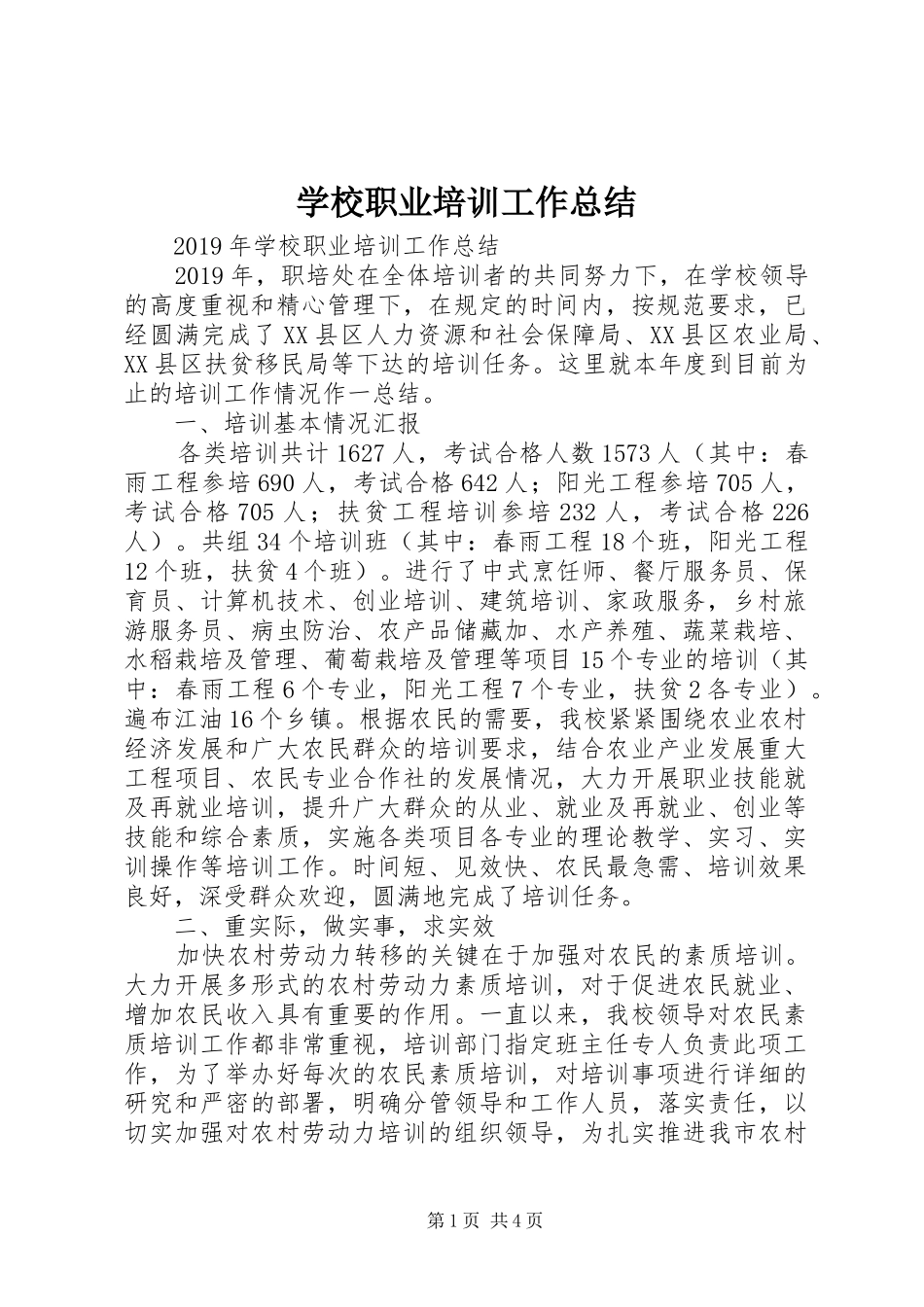 学校职业培训工作总结_第1页