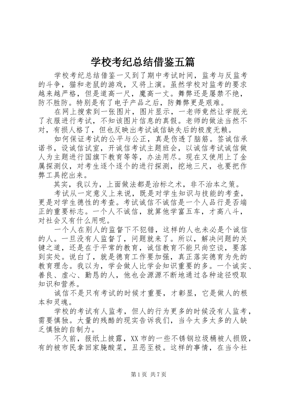 学校考纪总结借鉴五篇_第1页