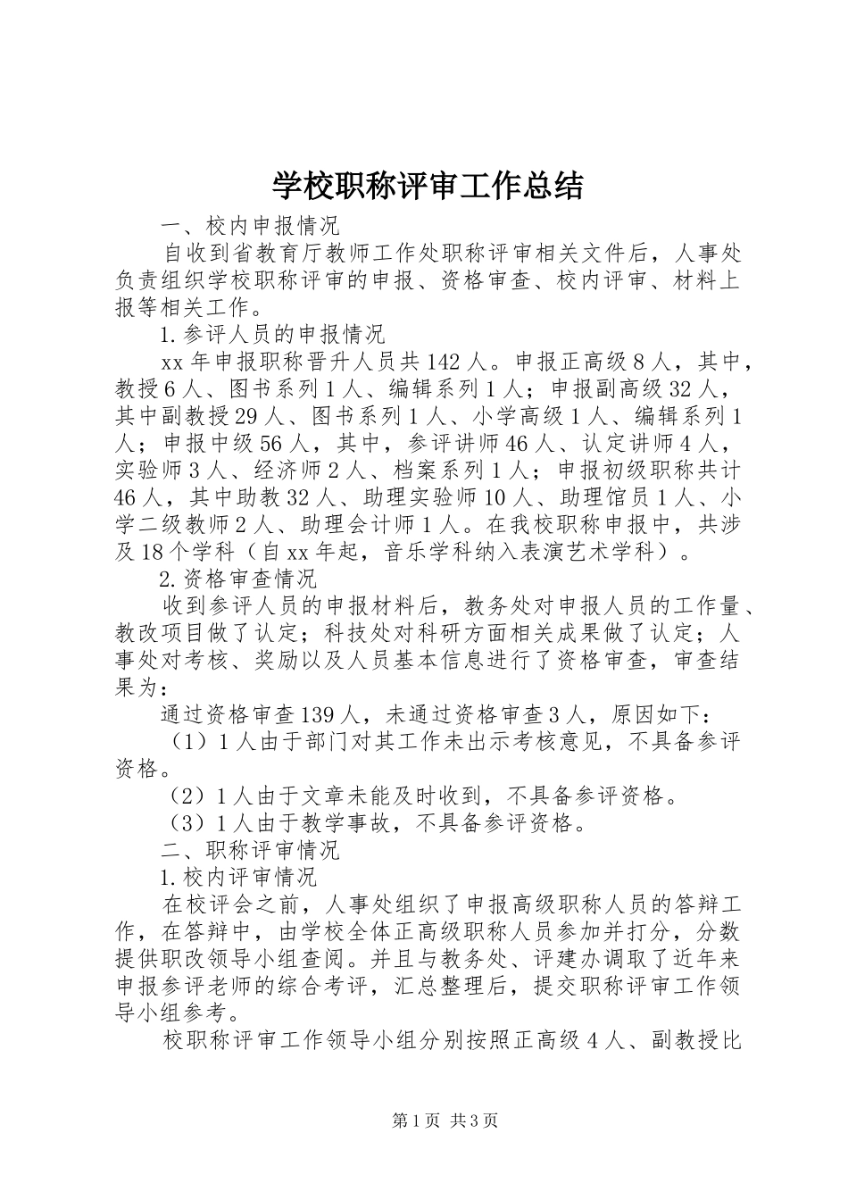 学校职称评审工作总结_第1页