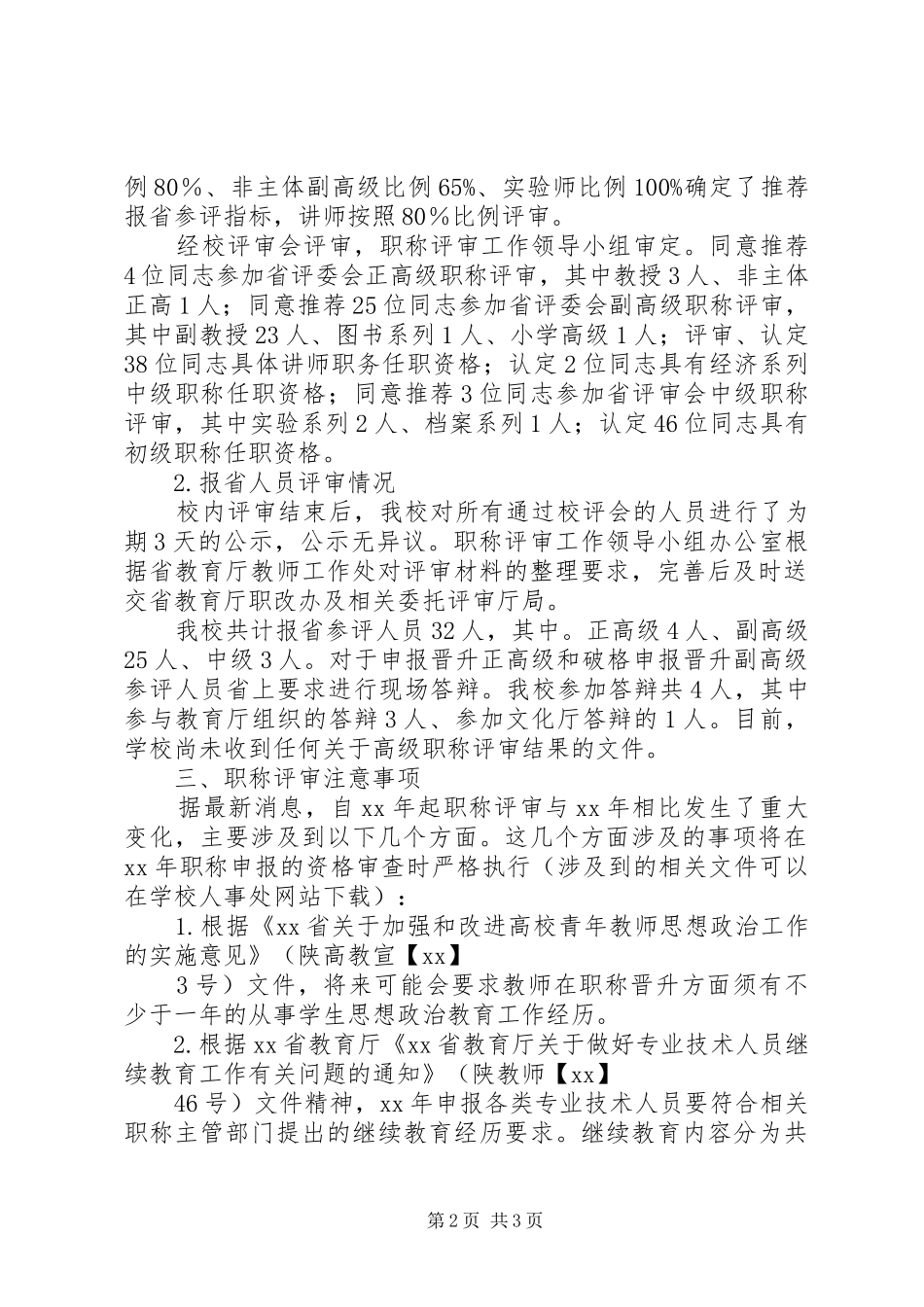 学校职称评审工作总结_第2页