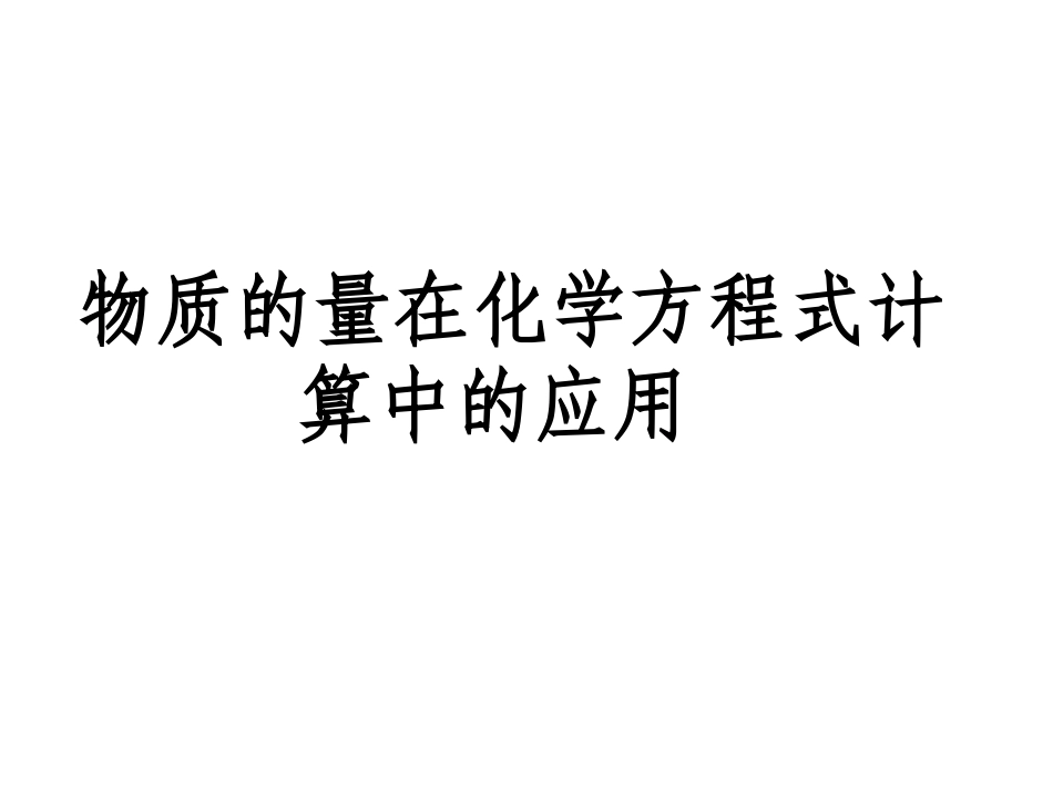 物质的量在化学方程式计算中的应用_第1页