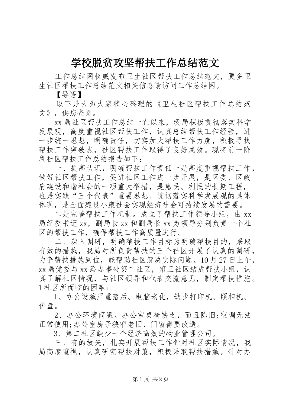 学校脱贫攻坚帮扶工作总结范文_第1页