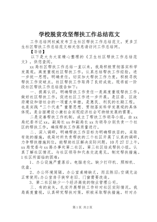 学校脱贫攻坚帮扶工作总结范文