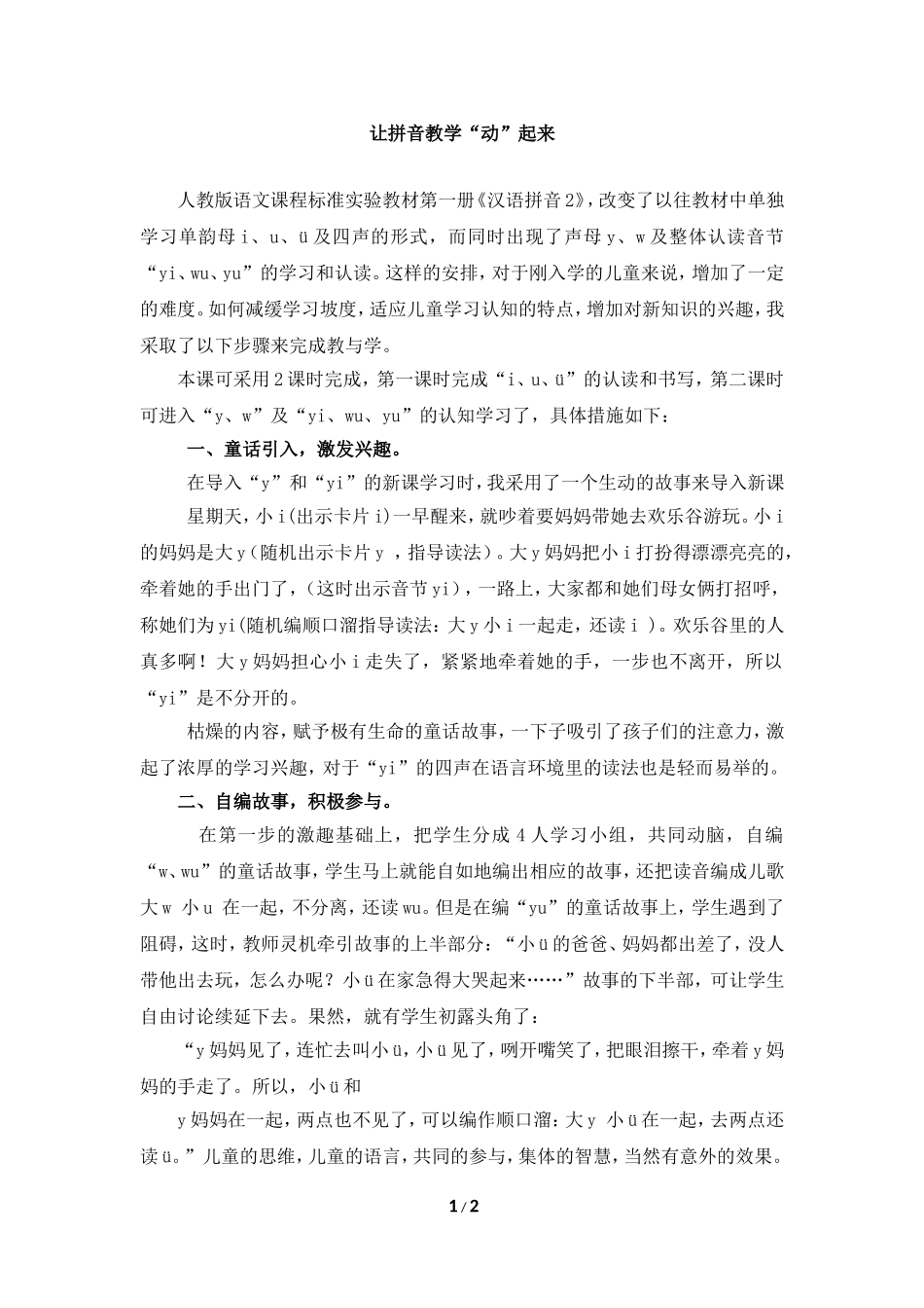 教学随笔：让拼音教学“动”起来_第1页