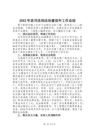 20XX年县司法局法治建设年工作总结