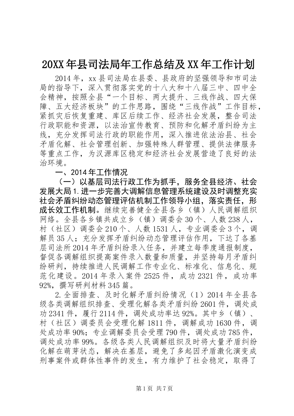20XX年县司法局年工作总结及XX年工作计划_第1页