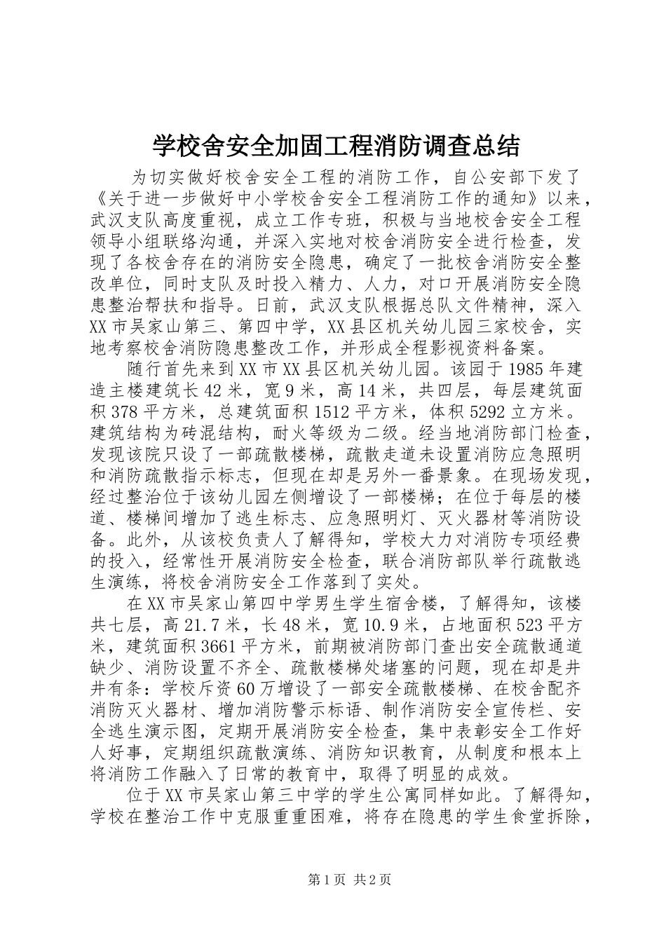 学校舍安全加固工程消防调查总结_第1页