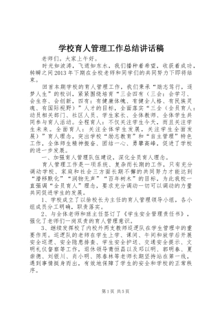 学校育人管理工作总结讲话稿