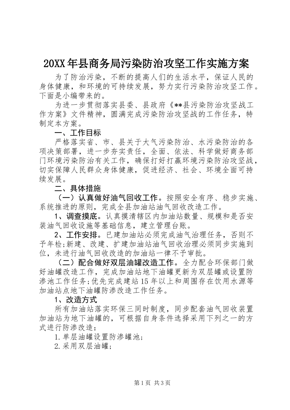 20XX年县商务局污染防治攻坚工作实施方案_第1页