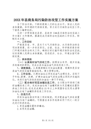 20XX年县商务局污染防治攻坚工作实施方案