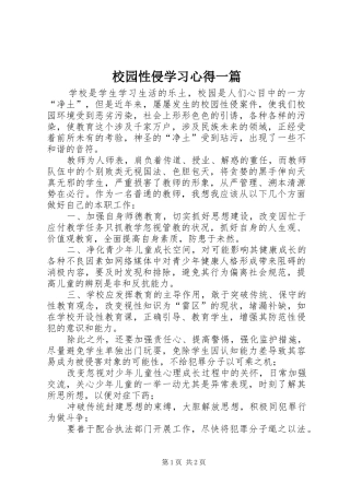 校园性侵学习心得一篇