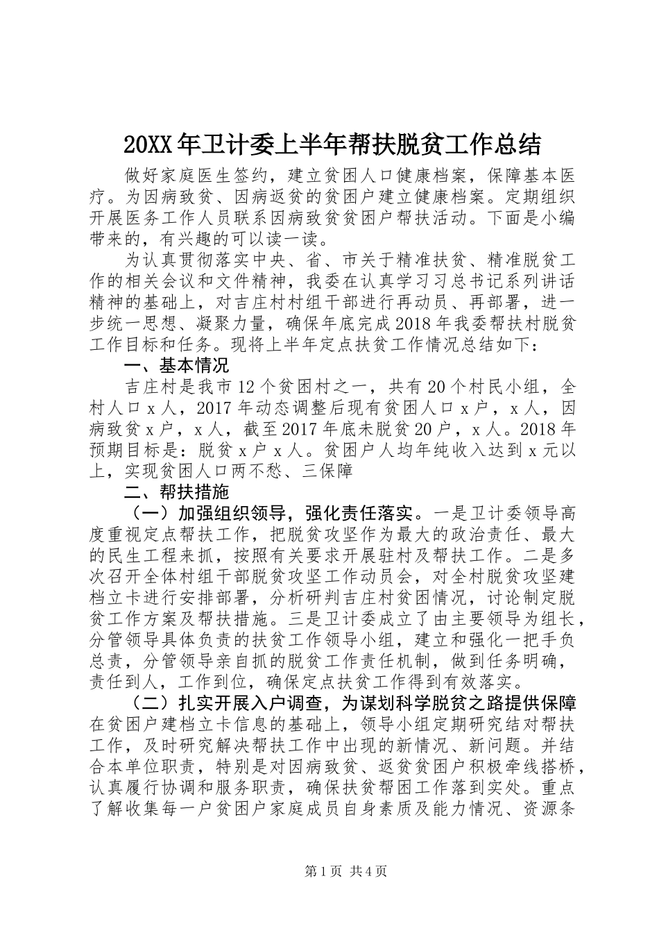 20XX年卫计委上半年帮扶脱贫工作总结_第1页