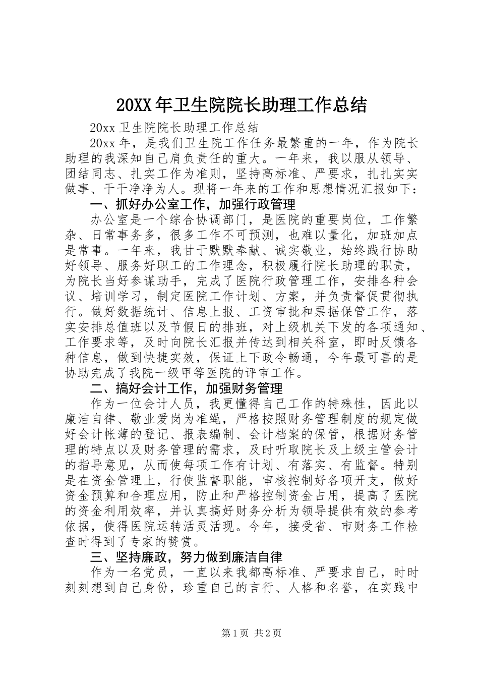 20XX年卫生院院长助理工作总结_第1页