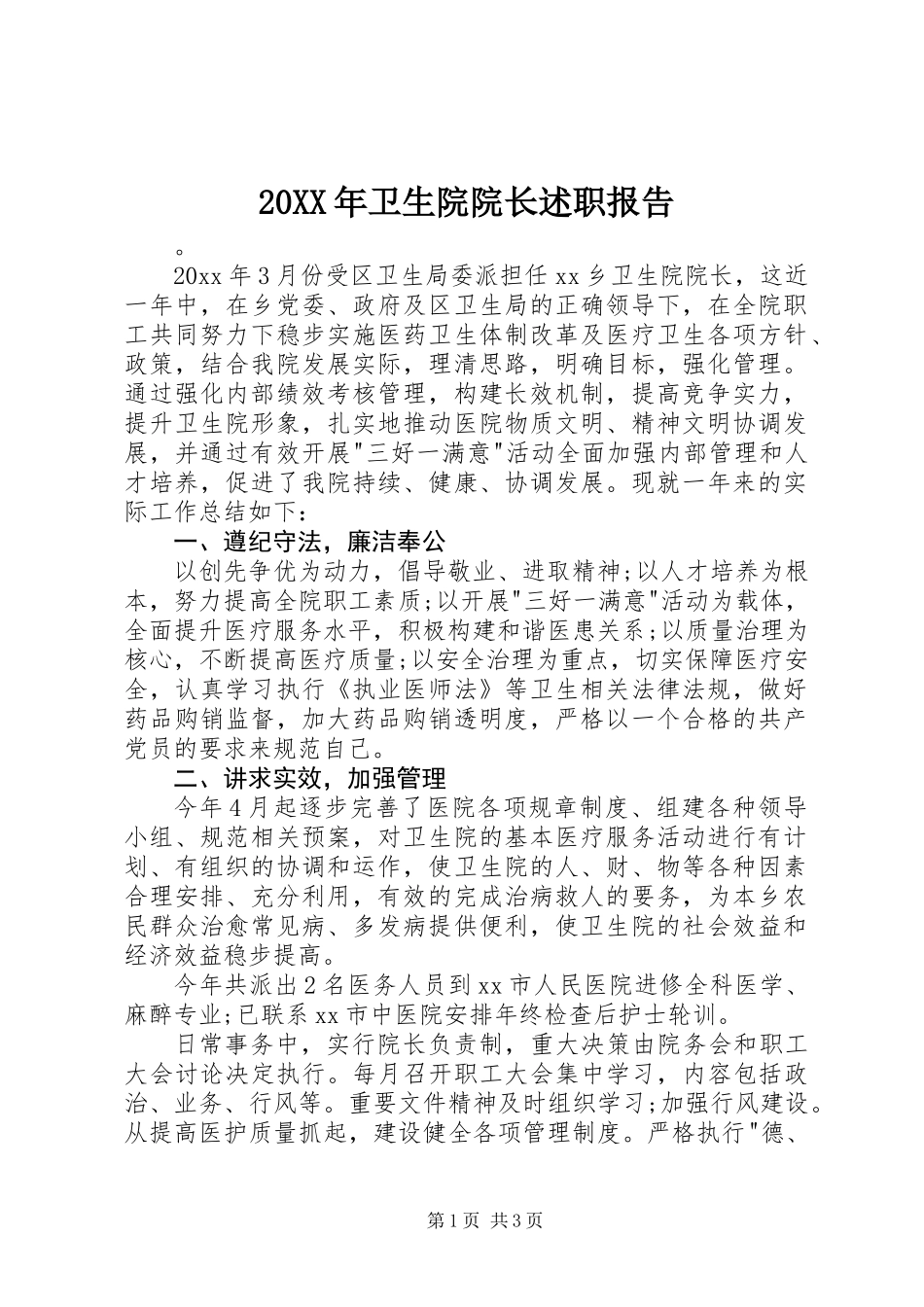 20XX年卫生院院长述职报告_第1页