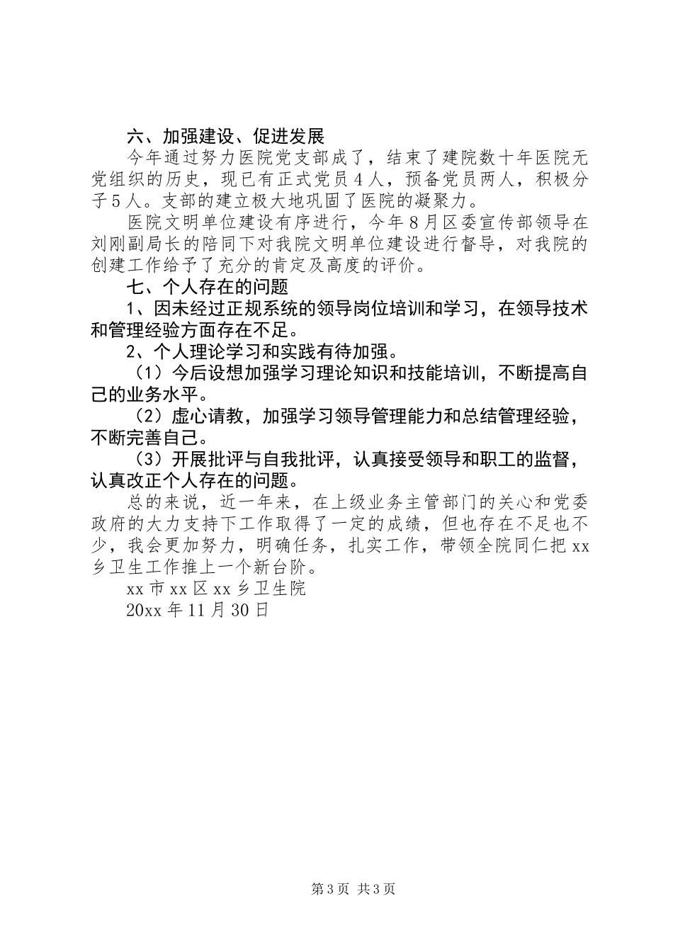20XX年卫生院院长述职报告_第3页