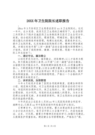 20XX年卫生院院长述职报告