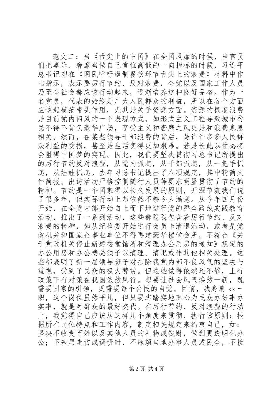 20XX年厉行节约反对浪费心得体会_第2页