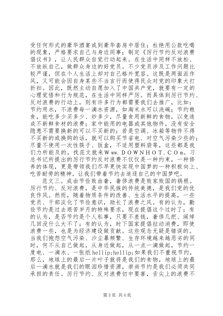 20XX年厉行节约反对浪费心得体会_第3页