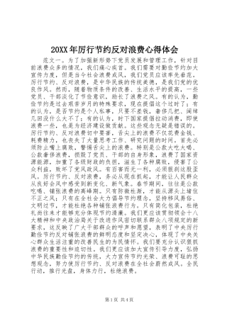 20XX年厉行节约反对浪费心得体会