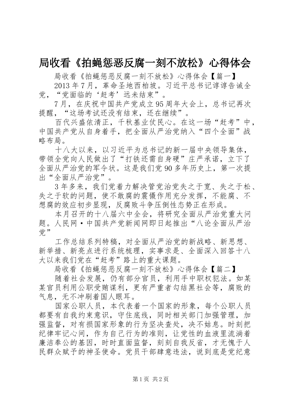 局收看《拍蝇惩恶反腐一刻不放松》心得体会_第1页