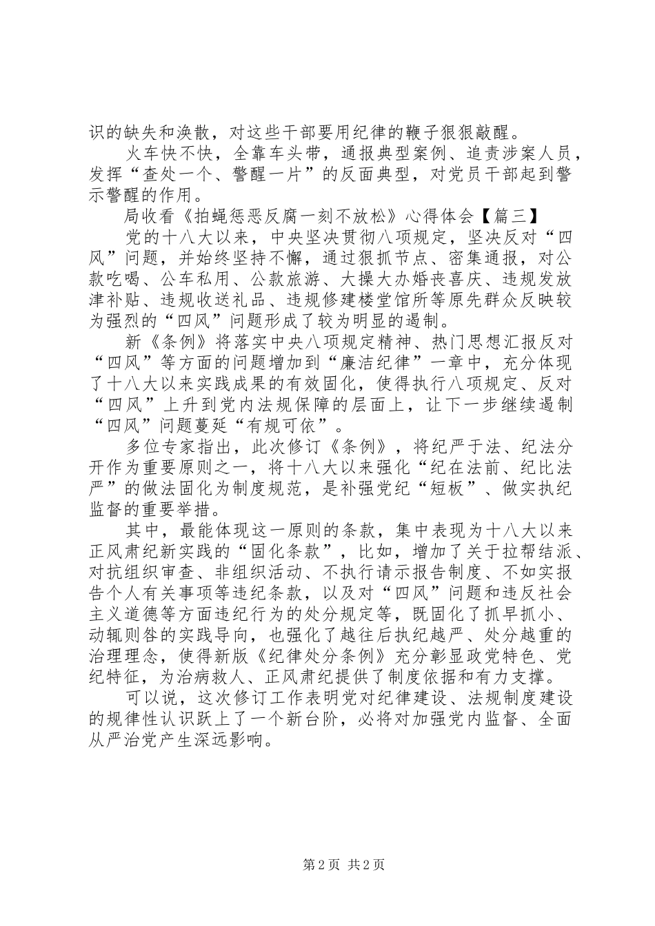 局收看《拍蝇惩恶反腐一刻不放松》心得体会_第2页