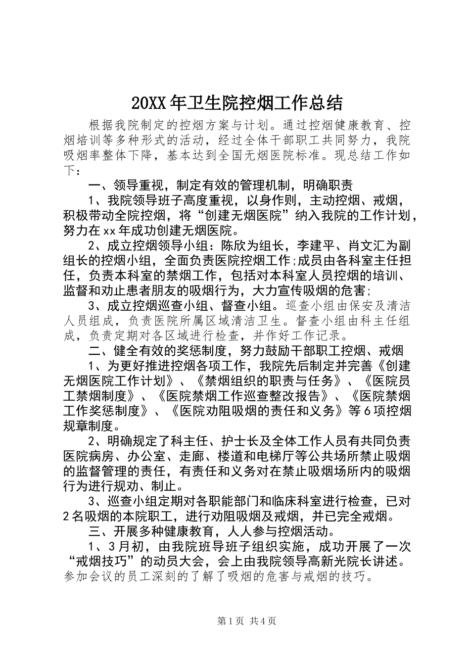 20XX年卫生院控烟工作总结_第1页