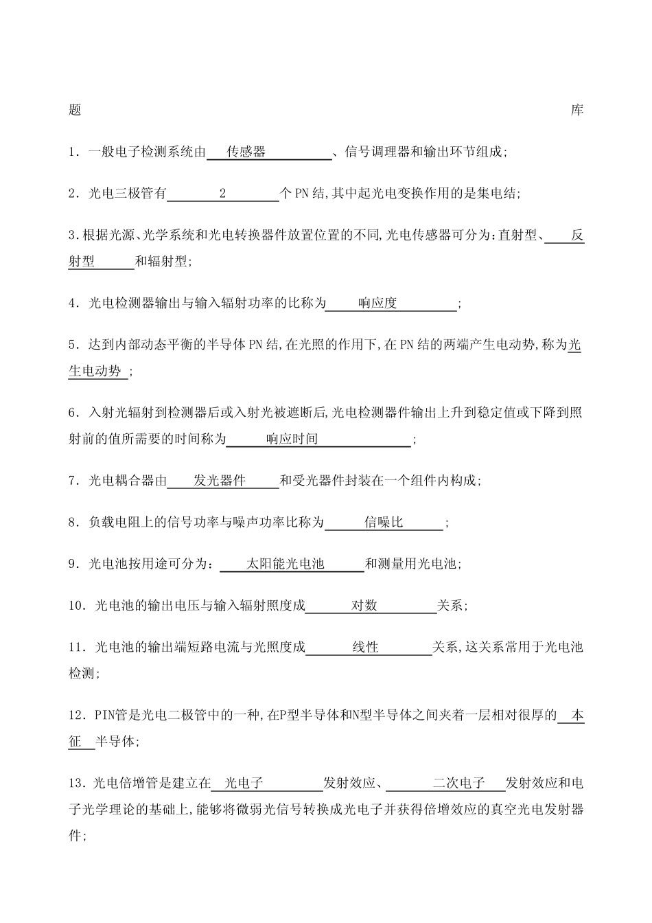 光电检测填空题库 _第1页