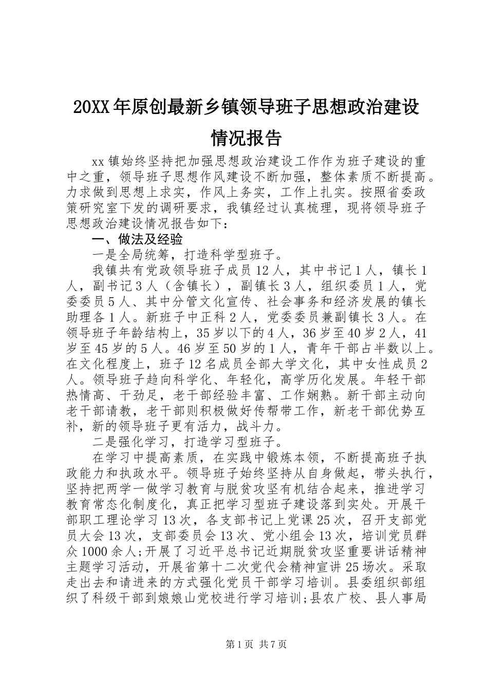 20XX年原创最新乡镇领导班子思想政治建设情况报告_第1页