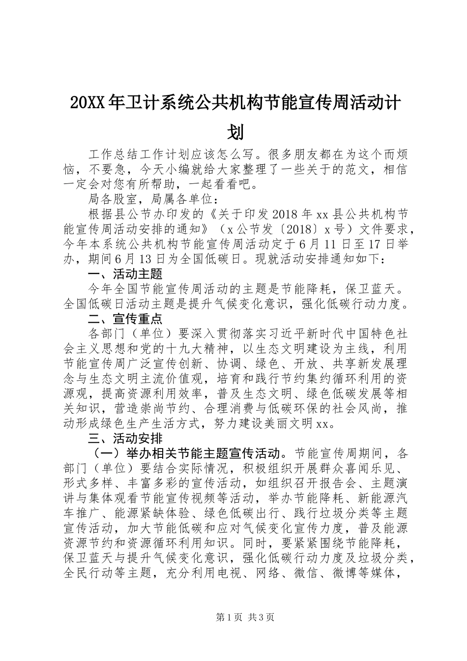 20XX年卫计系统公共机构节能宣传周活动计划_第1页