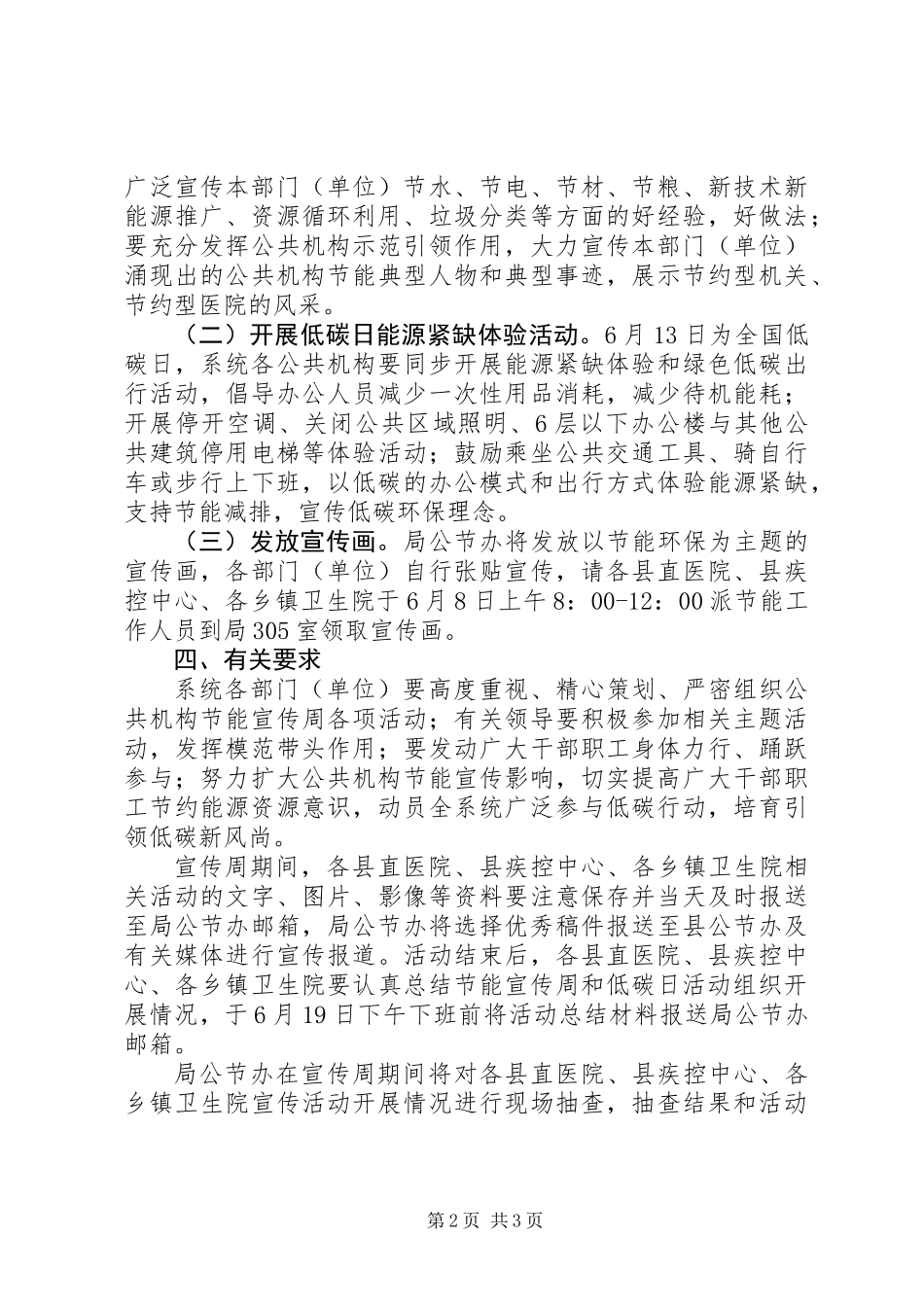 20XX年卫计系统公共机构节能宣传周活动计划_第2页