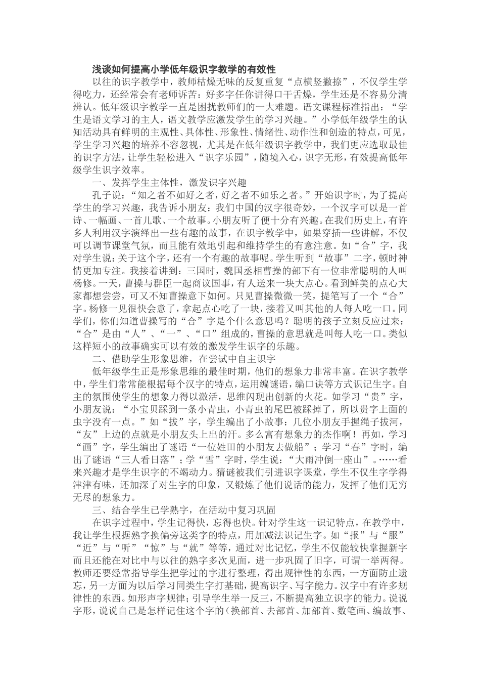 浅谈如何提高小学低年级识字教学的有效性_第1页