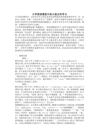 小学英语课堂中的小组合作学习