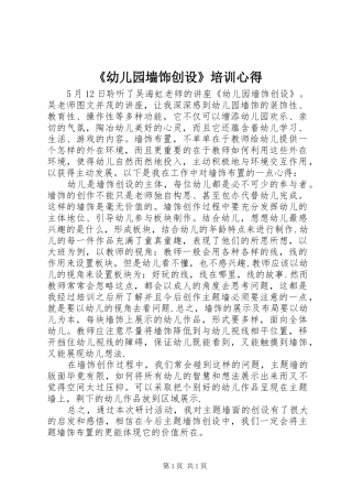《幼儿园墙饰创设》培训心得