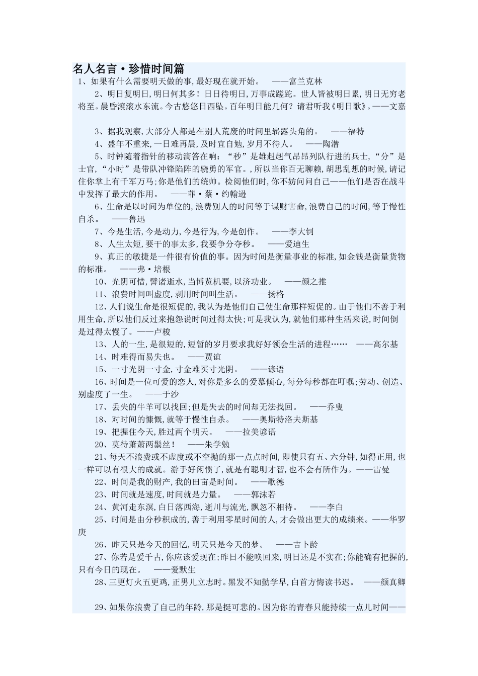 珍惜时间名言_第1页