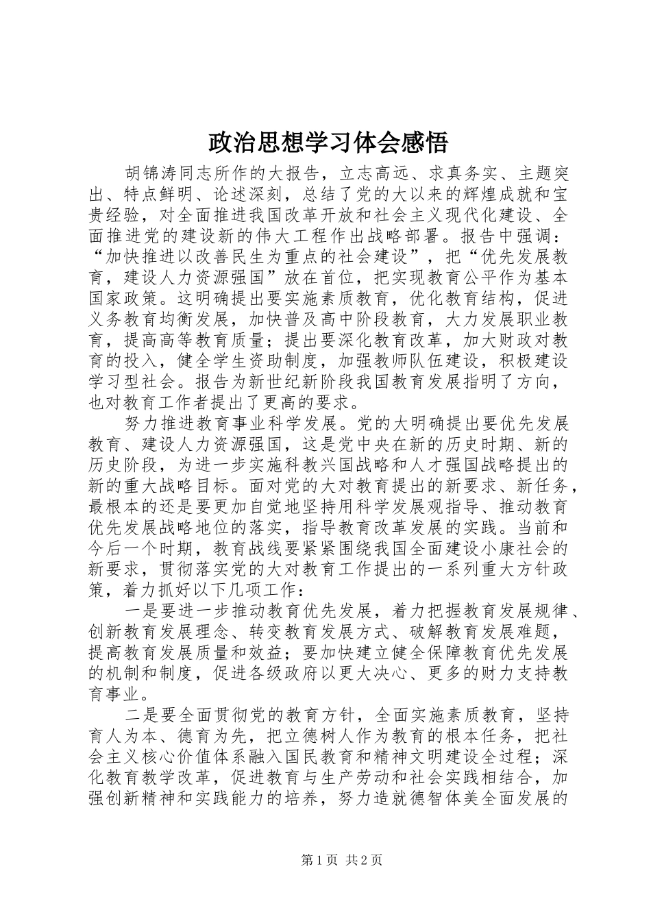 政治思想学习体会感悟_第1页