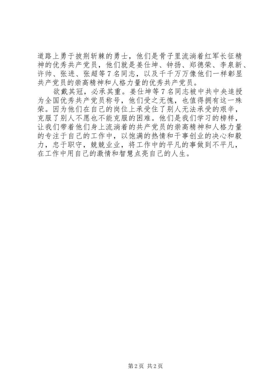 学习全国优秀党员先进事迹心得体会_第2页