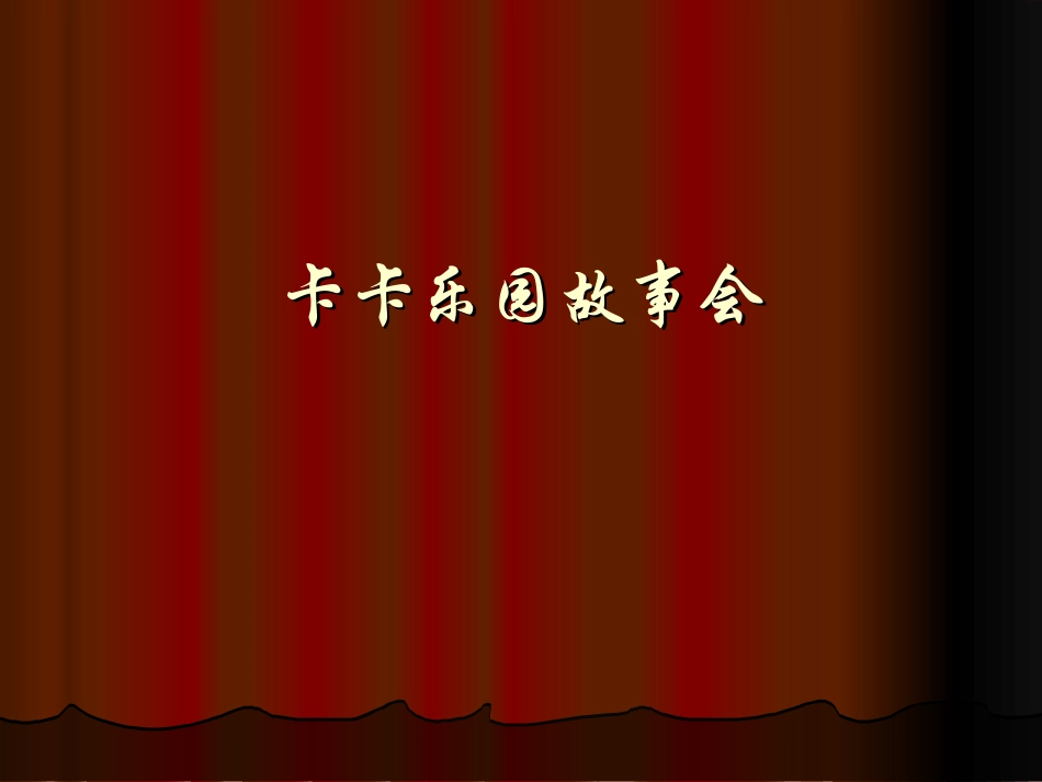 不要再笑了裘裘[1]_第1页