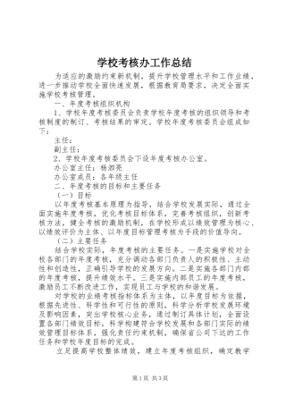 学校考核办工作总结