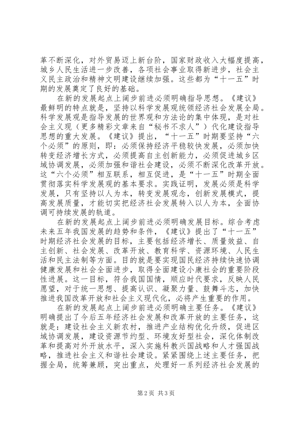 党的十六届五中全会心得体会在新的发_第2页