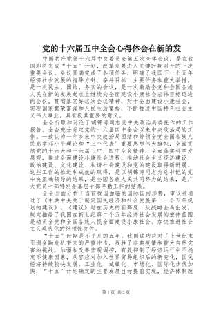 党的十六届五中全会心得体会在新的发