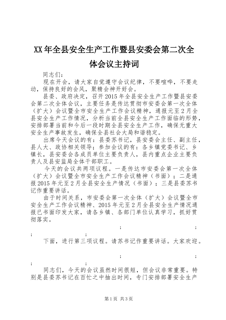 XX年全县安全生产工作暨县安委会第二次全体会议主持词_第1页