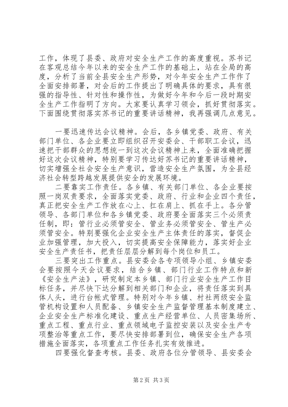XX年全县安全生产工作暨县安委会第二次全体会议主持词_第2页