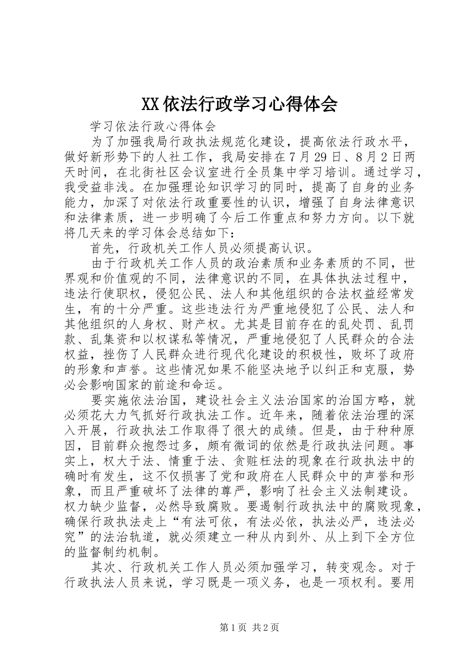 XX依法行政学习心得体会_第1页